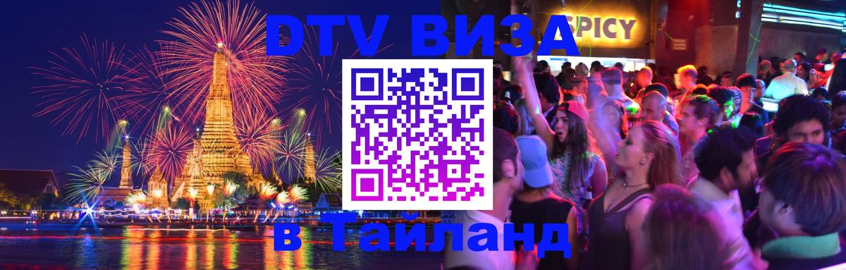 DTV Visa Thailand — прайс и условия, виза без дополнительных документов - Краснодар  20.11.2025 
