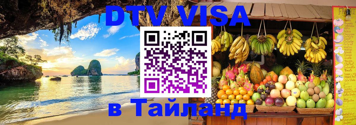 Купить DTV визу в Таиланд 