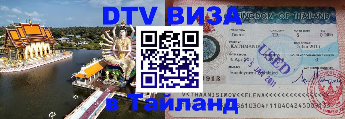 DTV Виза в Тайланд для россиян Краснодар 
